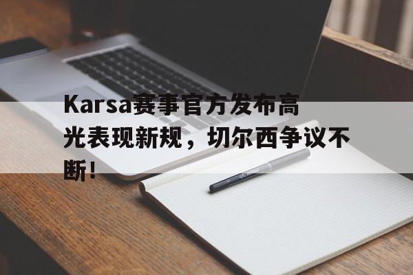  Karsa赛事官方发布高光表现新规，切尔西争议不断！