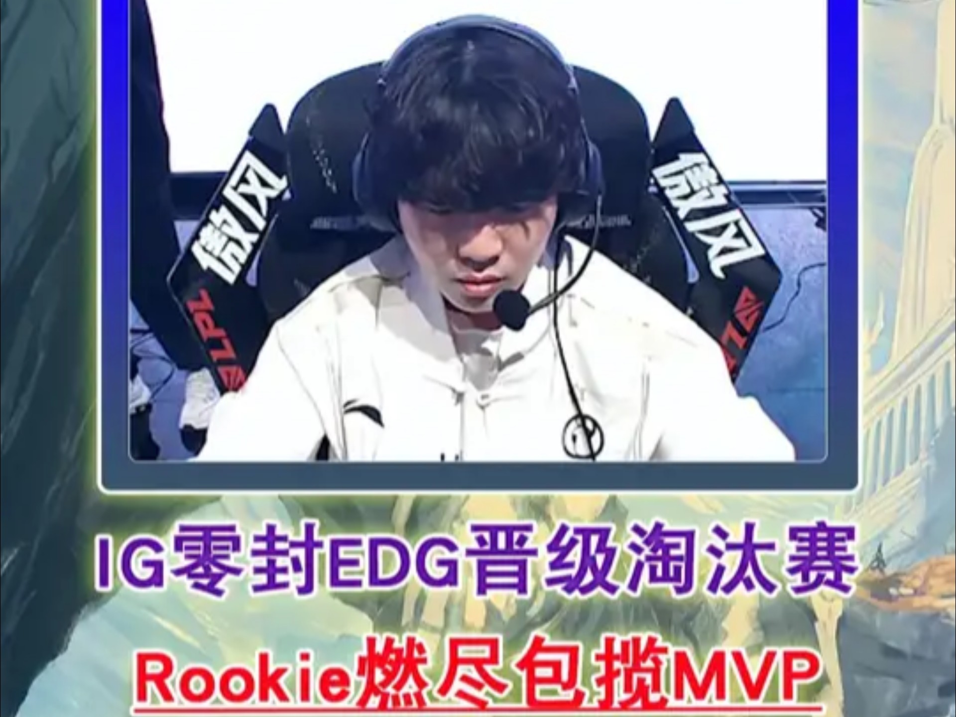  Rookie爆冷击败RNG，问鼎冠军引爆全场！